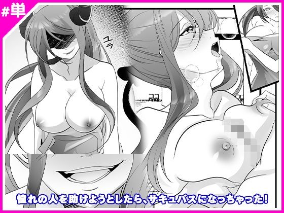 憧れの人を助けようとしたら、サキュバスになっちゃった！ (同人誌)