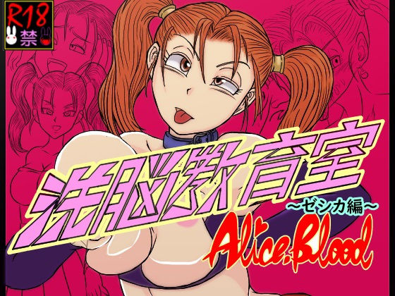 洗脳教育室〜ゼ☆カ編〜 (同人誌)