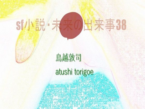 SF小説・未来の出来事38 (同人誌)