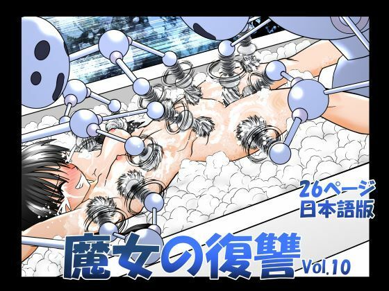 魔女の復讐Vol.10 (同人誌)