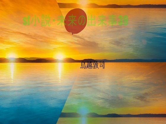 SF小説・未来の出来事39 (同人誌)