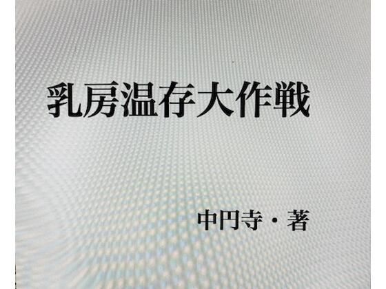 乳房温存大作戦 (同人誌)