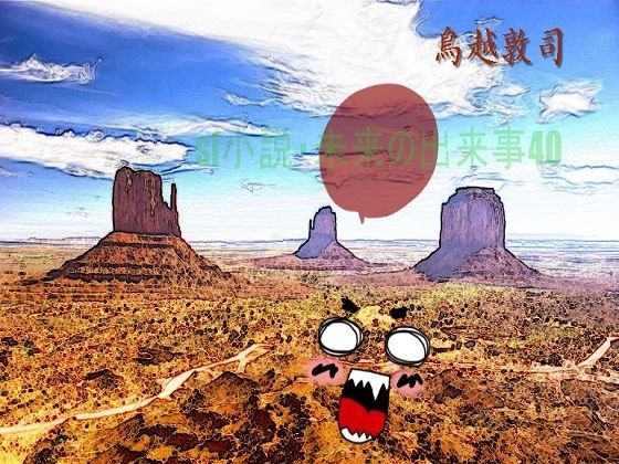 SF小説・未来の出来事40 (同人誌)