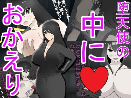 堕天使の中におかえり (同人誌)