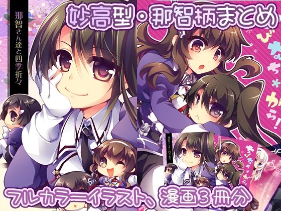 【妙高型・那智柄まとめ】那智さん達とちびなち＊がら！ (同人誌)