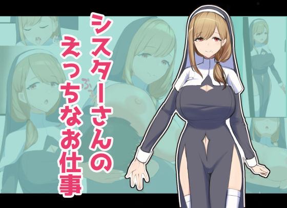 シスターさんのえっちなお仕事 (同人誌)
