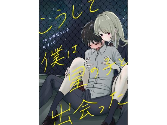 こうして僕は星の子と出会った こうして僕は星の子と出会った (同人誌)