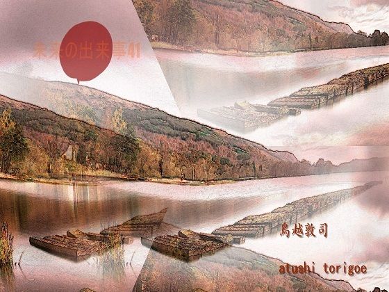 SF小説・未来の出来事41 (同人誌)