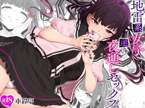 地雷系女子の逆ナン夜通しセックス (同人誌)