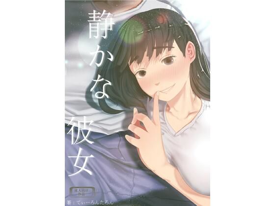 静かな彼女 (同人誌)
