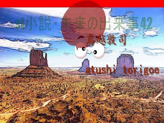 SF小説・未来の出来事42 (同人誌)