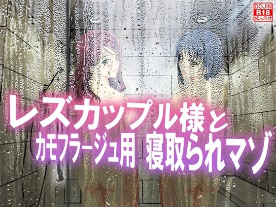 レズカップル様とカモフラージュ用寝取られマゾ (同人誌)