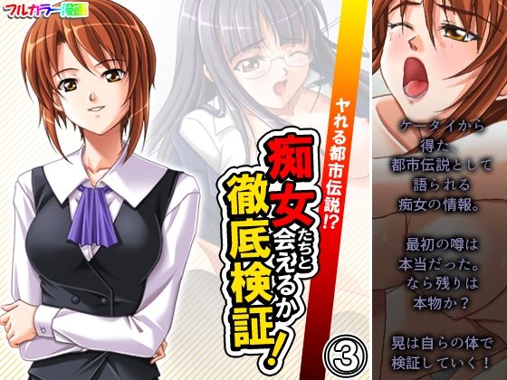 ヤれる都市伝説！？痴女たちと会えるか徹底検証！ 3巻 (同人誌)