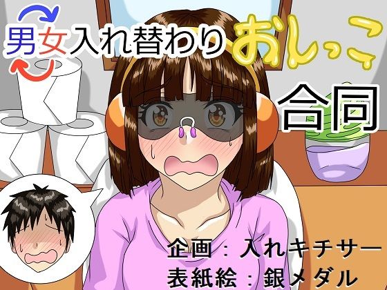 男女入れ替わりおしっこ合同 (同人誌)