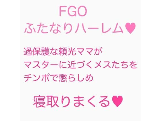 過保護ママなふたなり頼光は新人マスターの息子が悪い女に引っかからないか心配なのでテストするようです。まとめ (同人誌)