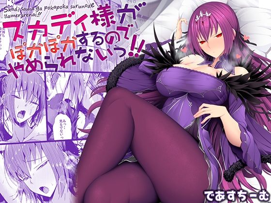 スカディ様がぽかぽかするのでやめられないっ！！ (同人誌)