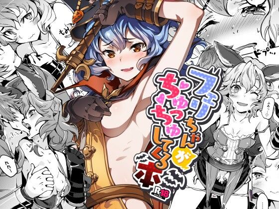 フェリちゃんがちゅっちゅしてくる本 (同人誌)