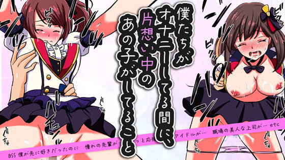 僕たちがオナニーしてる間に、 片想い中のあの子がしてること ｜ 僕が先に好きだったのに… (同人誌)