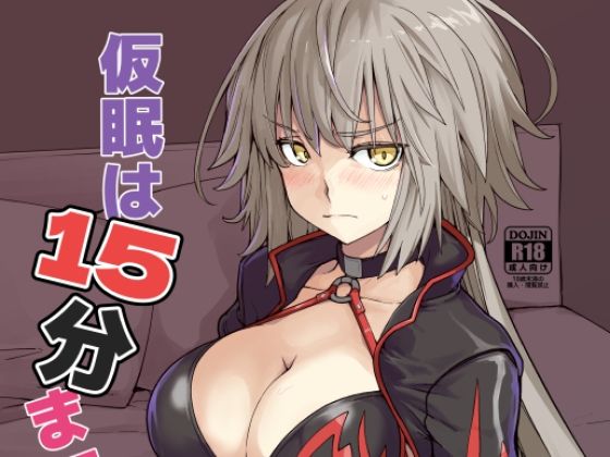 仮眠は15分まで 仮眠は15分まで (同人誌)