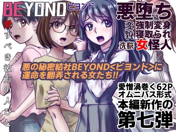 BEYOND（ビヨンド）〜愛すべき彼方の人びと7 (同人誌)