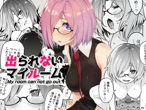 出られないマイルーム (同人誌)