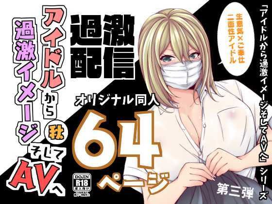 アイドルから過激イメージそしてAVへ・秋 (同人誌)