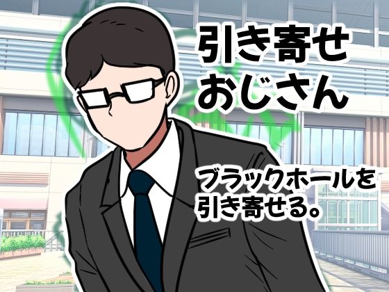 引き寄せおじさん。ブラックホールを引き寄せる。 (同人誌)