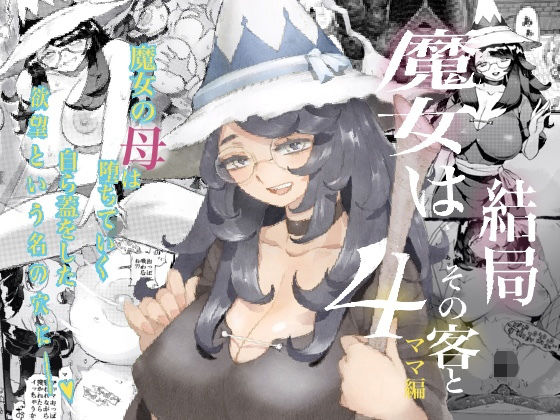 魔女は結局その客と4〜ママ編〜 (同人誌)
