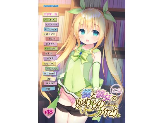 僕と彼女のゆめものがたり。第6集 (同人誌)