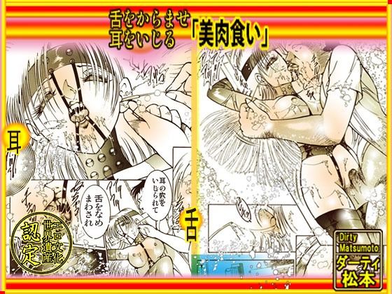 舌をからませ、耳をいじる「美肉食い」 (同人誌)