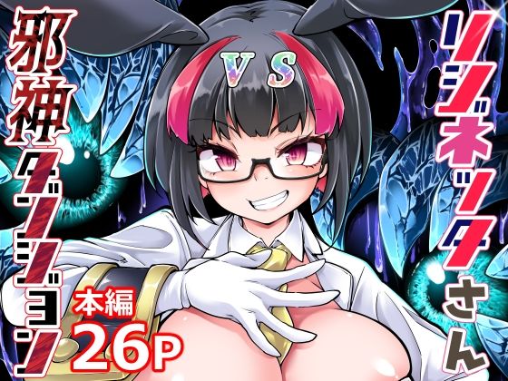 リジネッタさんVS邪神ダンジョン (同人誌)