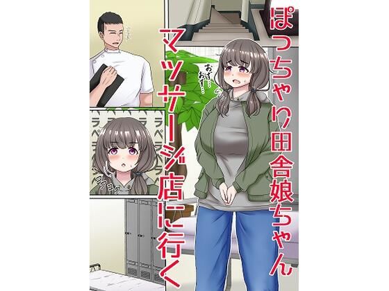 ぽっちゃり田舎娘ちゃんマッサージ店に行く (同人誌)