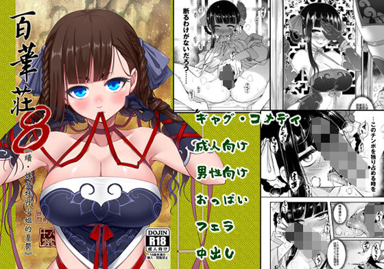 百華莊8《続 下女牡丹の憂鬱》 (同人誌)