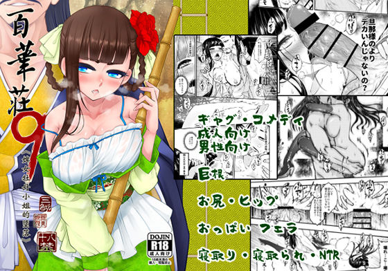 百華莊9《下女牡丹の堕落》 (同人誌)