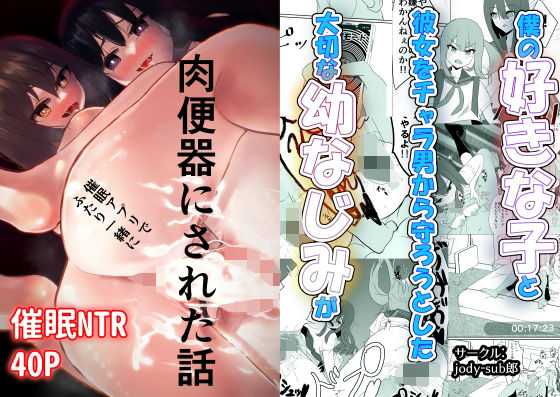 僕の好きな子と彼女をチャラ男から守ろうとした大切な幼なじみが催○アプリでふたり一緒に肉便器にされた話 (同人誌)