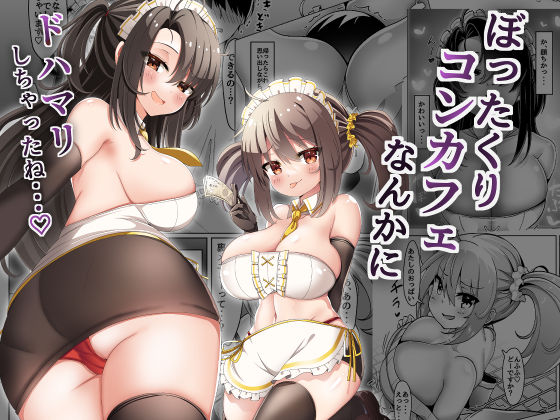 ぼったくりコンカフェなんかにドハマリしちゃったね (同人誌)