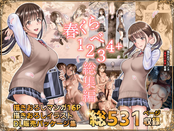 春くらべ総集編 (同人誌)