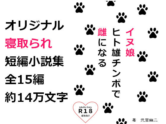 イヌ娘 ヒト雄チンポで雌になる (同人誌)