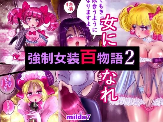 強●女装百物語 2 (同人誌)