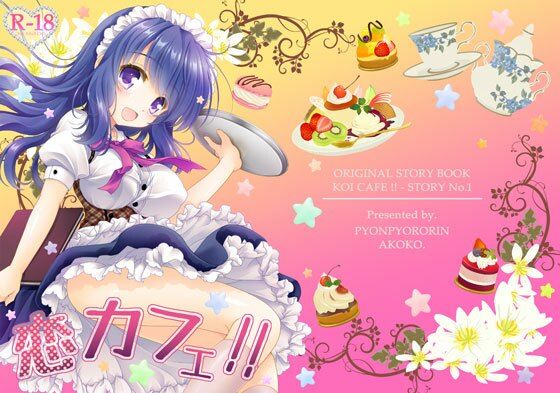 恋カフェ！！ (同人誌)