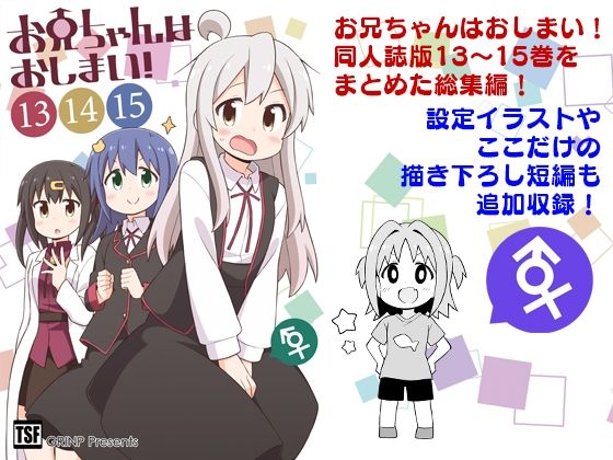 お兄ちゃんはおしまい！総集編（13）（14）（15） (同人誌)