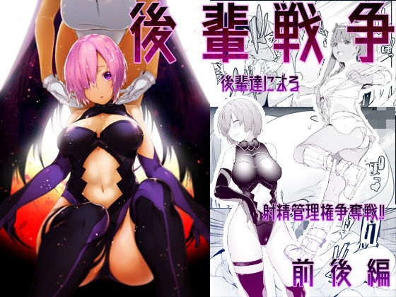 後輩戦争 後輩戦争 (同人誌)