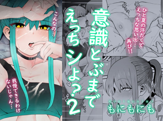 意識とぶまでえっちシよ？2 (同人誌)