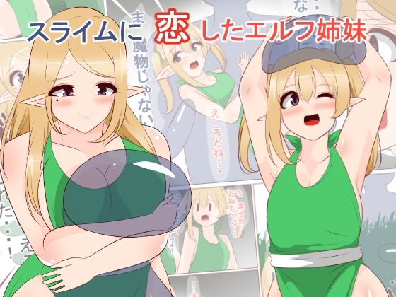 スライムに恋したエルフ姉妹 (同人誌)