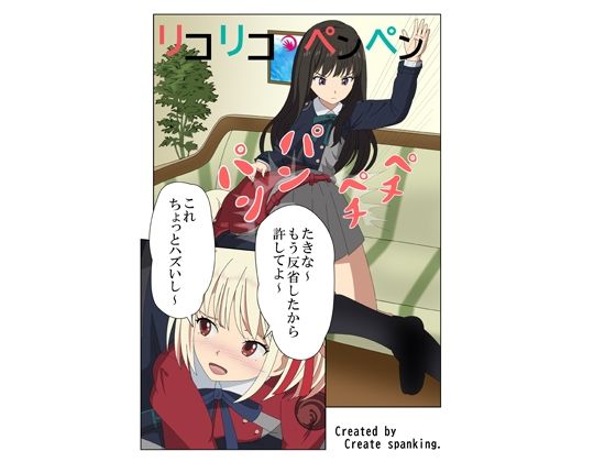 リコリコ・ペンペン (同人誌)