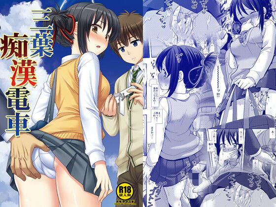 三葉痴●電車 (同人誌)
