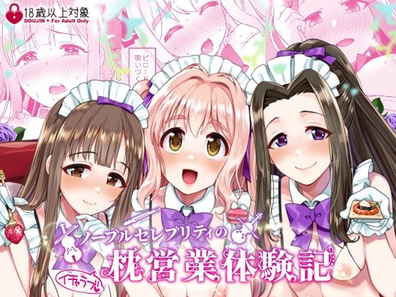 ノーブルセレブリティのイチャラブ枕営業体験記 (同人誌)