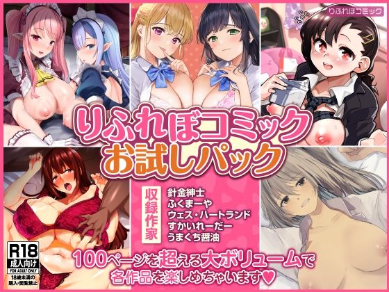 【102P収録】りふれぼコミックお試しパック (同人誌)