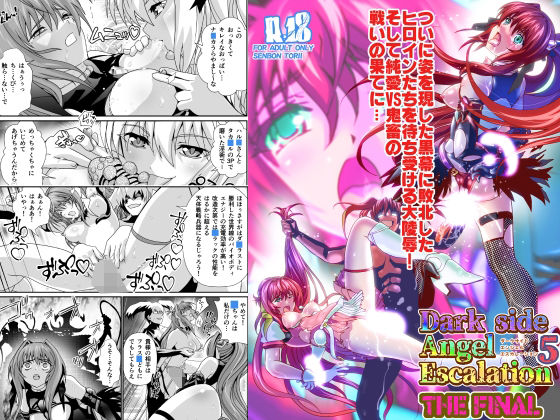 ダークサイドエンジェルエスカレーション5 ファイナル (同人誌)