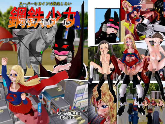鋼鉄少女（スチールガール） 〜スーパーヒロインは敗北したい〜 (同人誌)